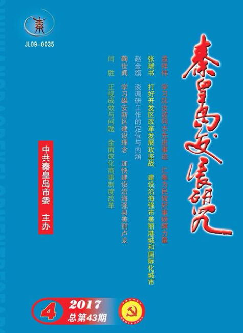 全国优秀刊物《秦皇岛发展研究》43期