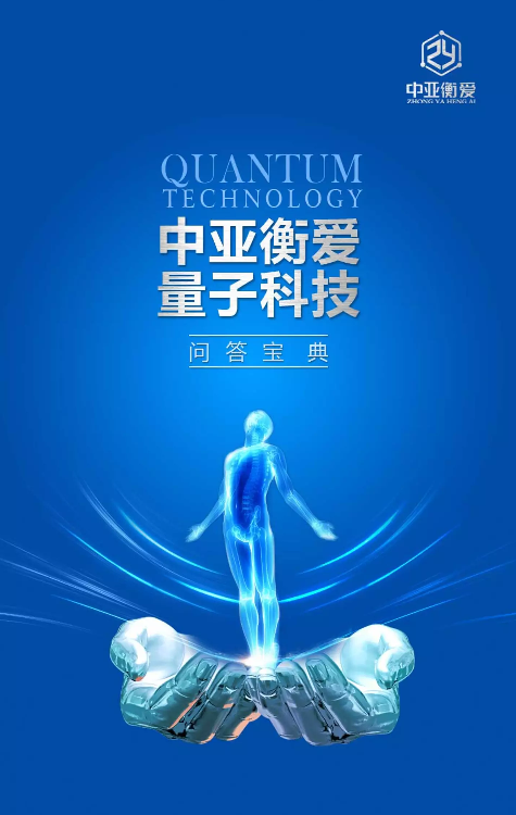 中亚衡爱量子科技问答宝典