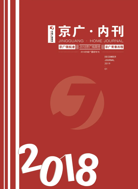 京城广厦2018内刊