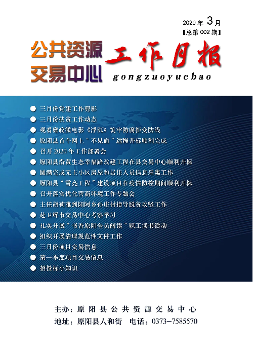 原阳县公共资源交易中心3月份月报