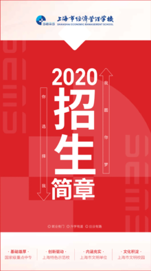 2020上海市经济管理学校招生简章