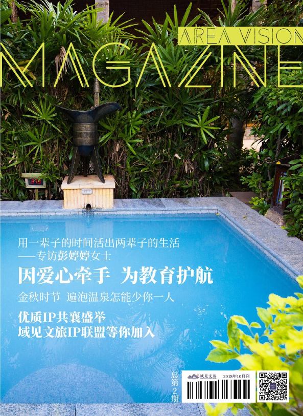 域见文旅10月刊