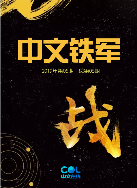 《中文铁军》2019年第五期