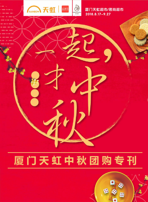 2018厦门天虹中秋团购专刊