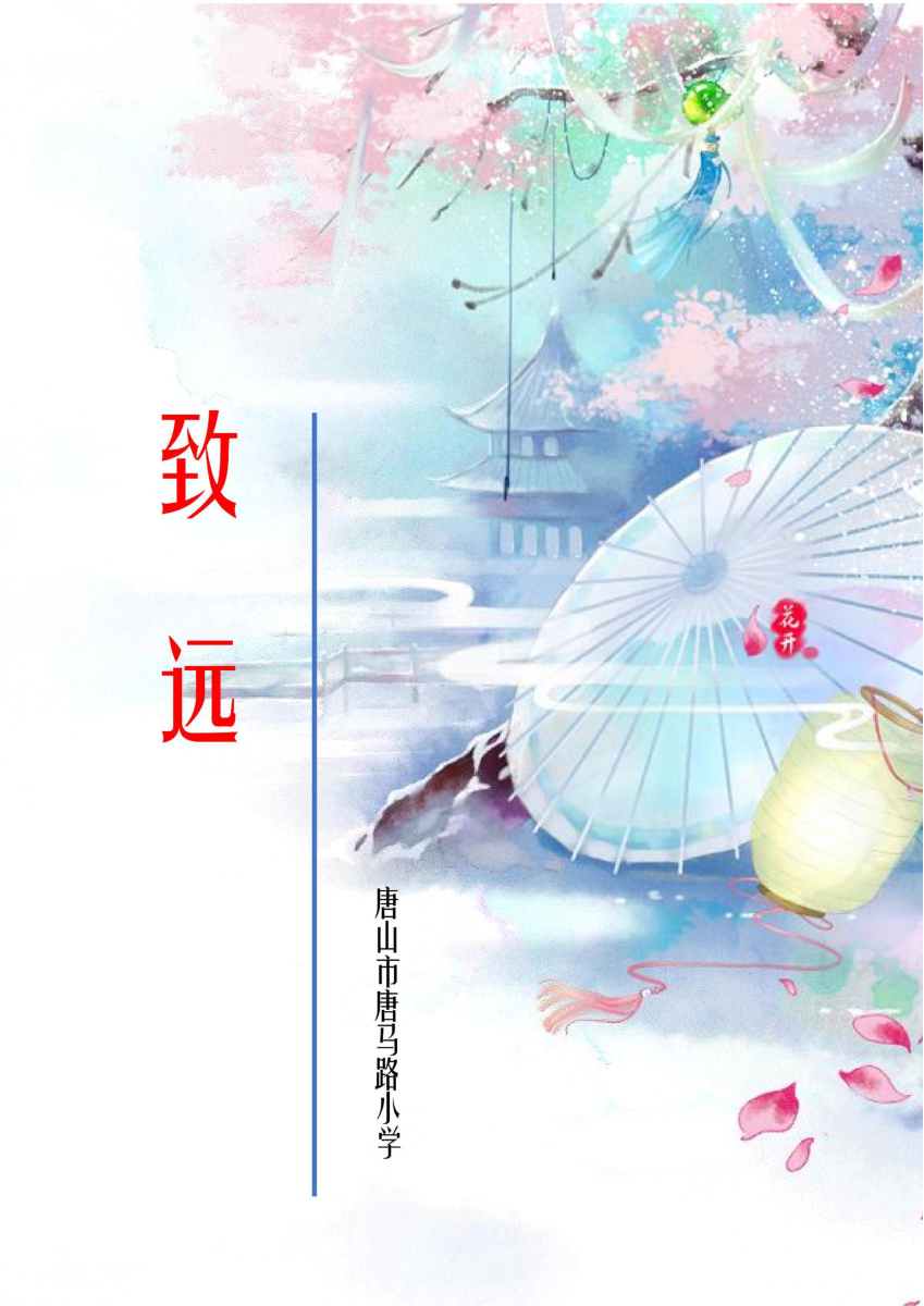 唐马路小学校刊——致远