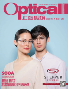 《上海眼镜》2020年3月刊