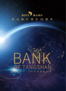 唐山银行2018企业形象宣传册（20周年版）