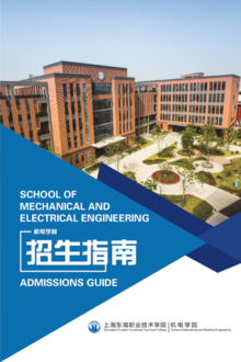 2020年上海东海职业技术学院机电学院招生指南