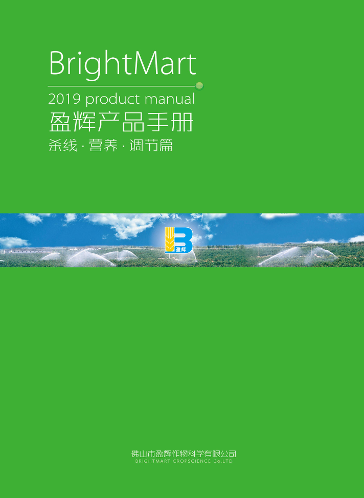 2019年盈辉产品手册（杀线、营养、调节篇）