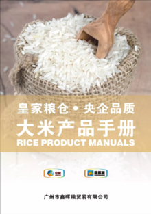中粮（东莞）粮油工业有限公司大米产品手册