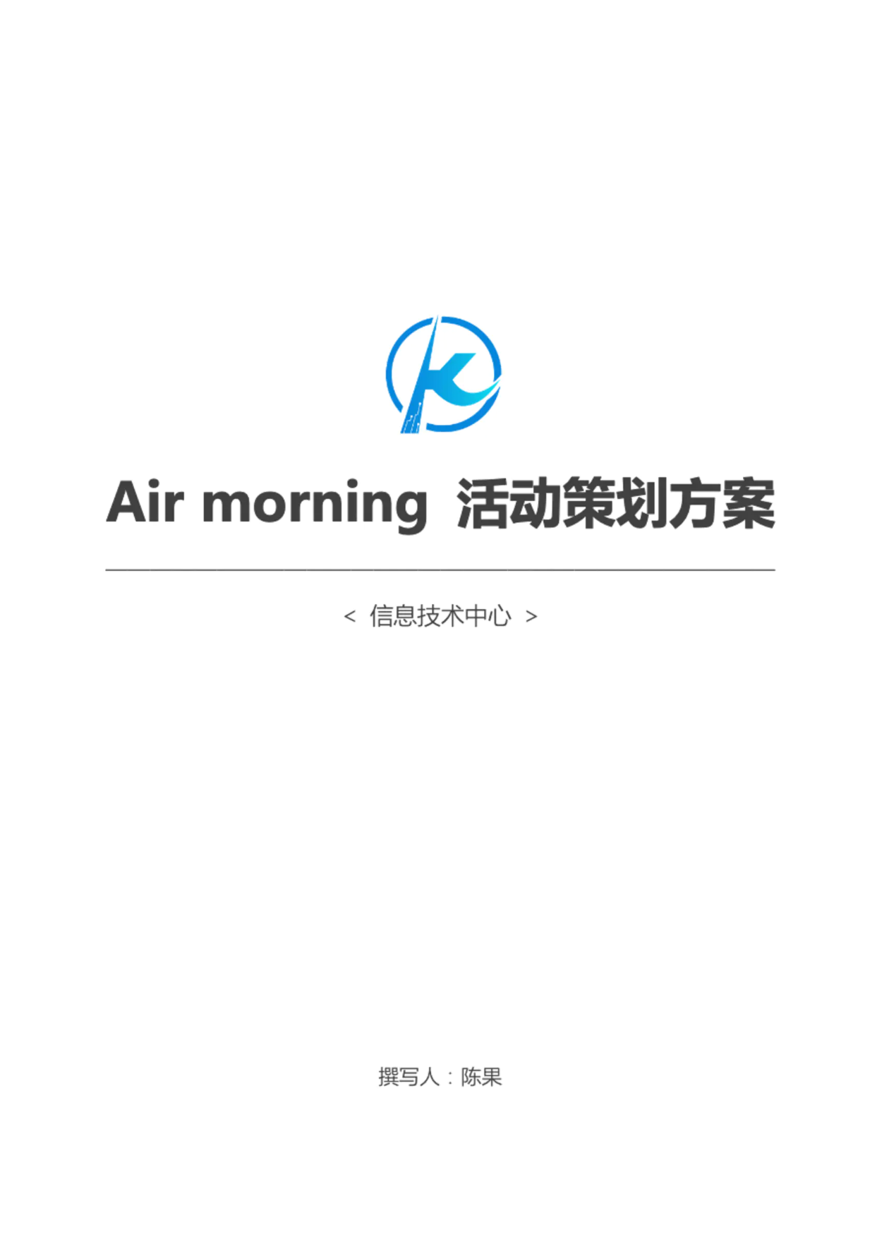 Air morning 活动策划方案0522 FINE