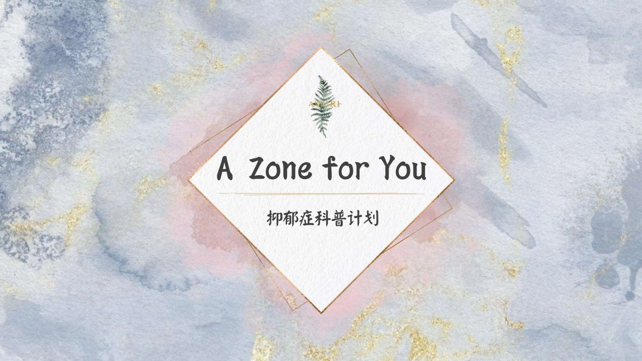 A Zone for You 抑郁症科普计划