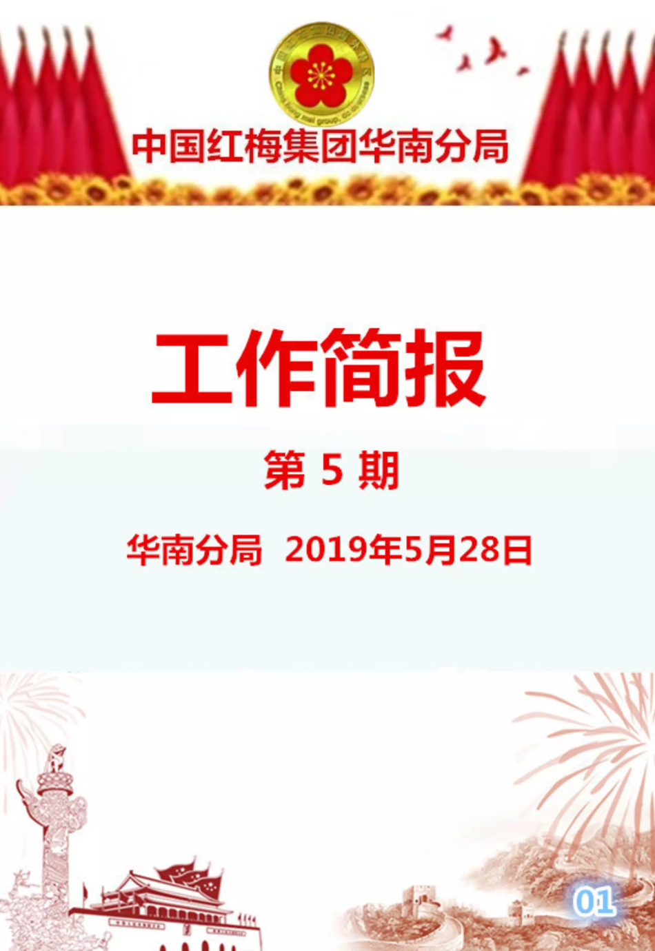 华南分局5月份工作简报