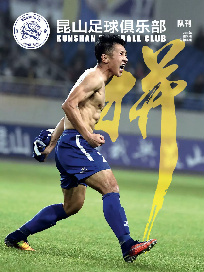 昆山FC电子队刊第04期