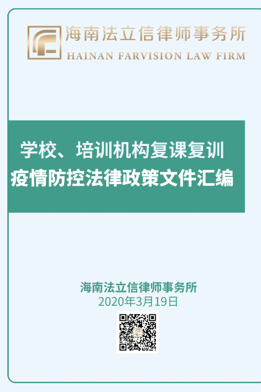 学校、培训机构复课复训~疫情防控法律政策文件汇编 