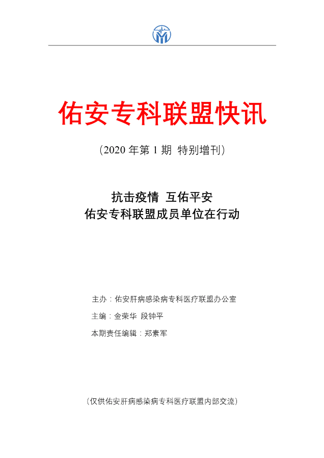 抗击疫情，互佑平安—佑安专科联盟成员单位在行动