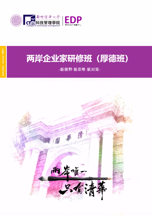 新竹清华大学两岸企业家研修班（厚德2班）2018