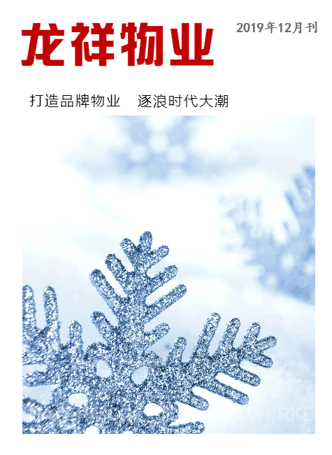 龙祥物业公司12月刊