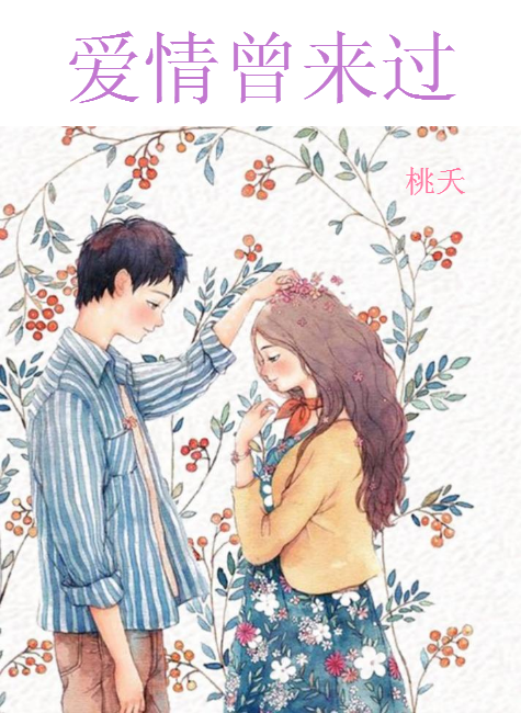 爱情曾来过