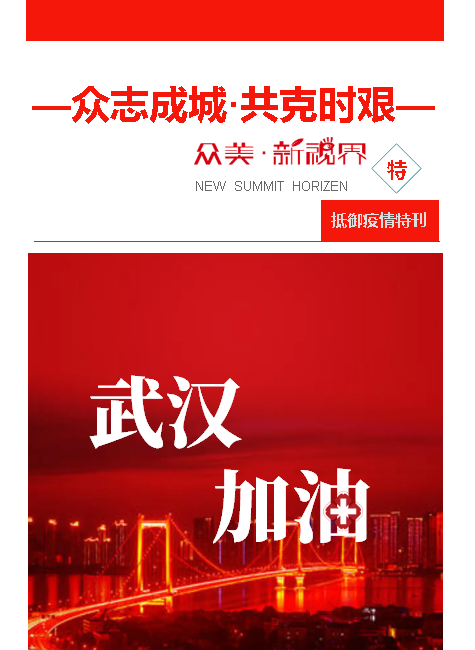 《众美·新视界》抗击疫情特刊