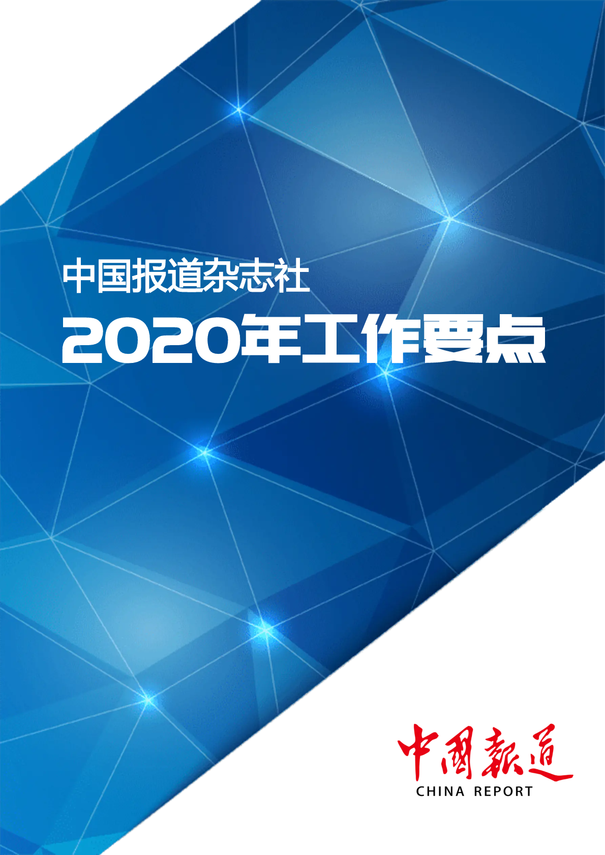 中国报道2020工作要点