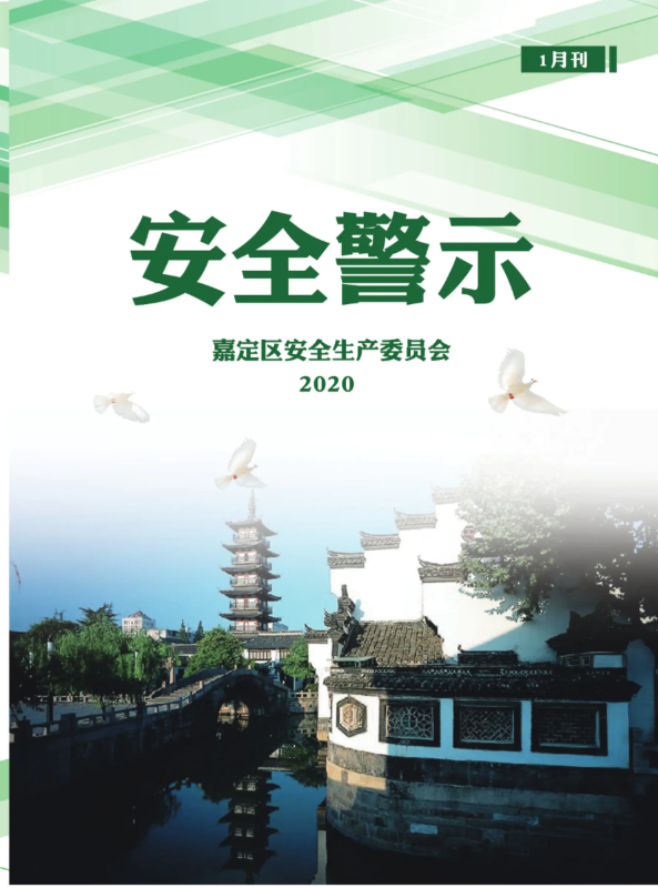 安全警示1月刊