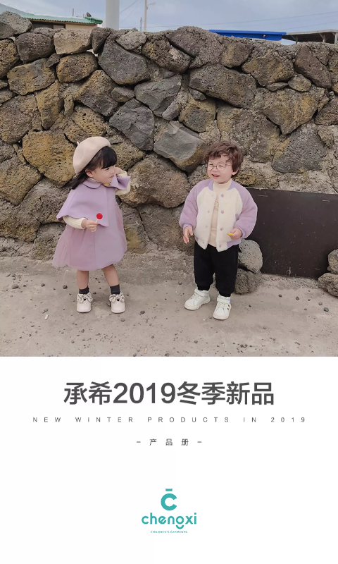 承希2019冬季新品