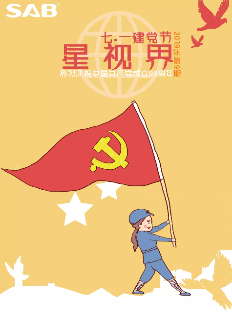 《星视界》第九期优秀党员专刊