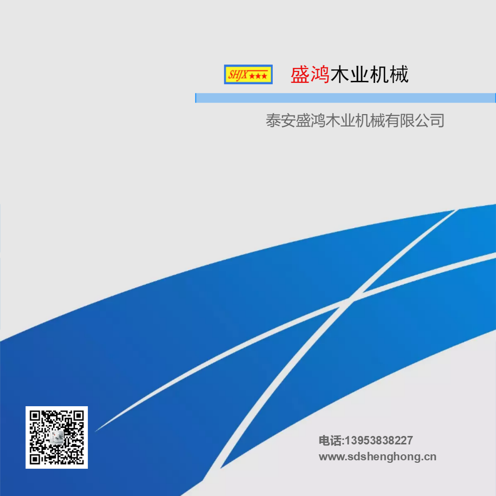 泰安盛鸿木业机械电子画册