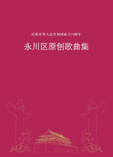 永川区庆祝中华人民共和国成立70周年原创歌曲集