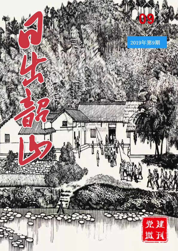 湘潭市中支党建微刊《日出韶山》2019年第9期