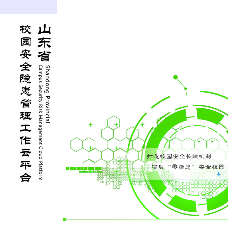 山东省校园安全隐患管理工作云平台