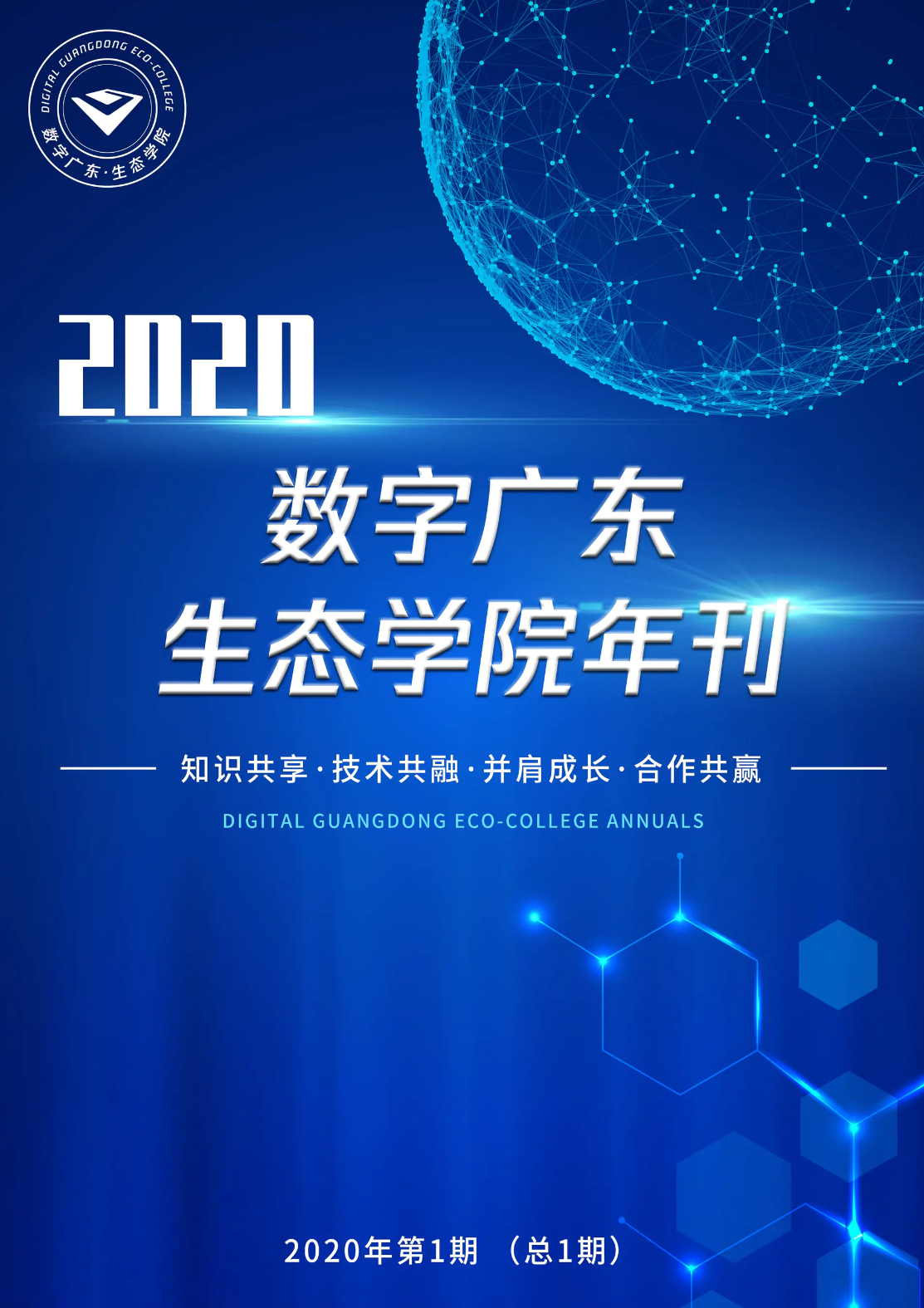 数字广东生态学院年刊（2020年 第一期）