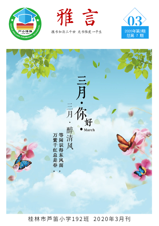 芦小博雅班2020年3月班刊