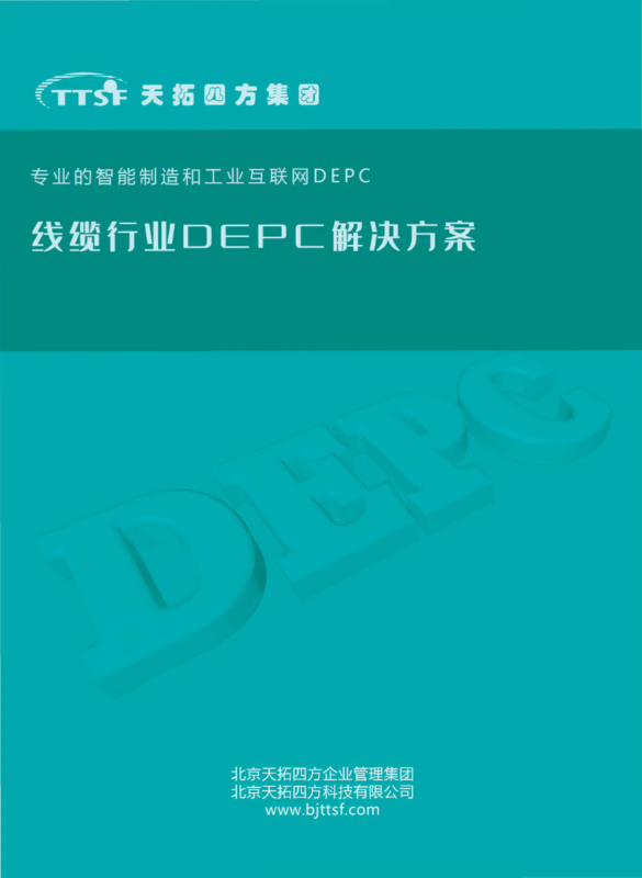 天拓四方线缆行业DEPC解决方案