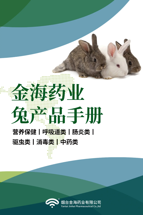 金海药业家兔产品手册