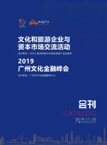 文化和旅游企业与资本市场交流活动 暨 2019广州文化金融峰会          会刊