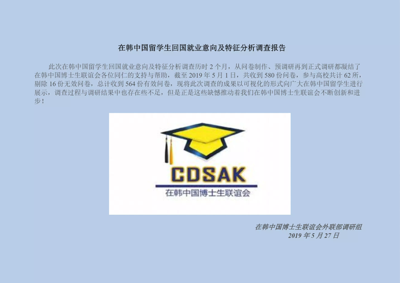 在韩中国留学生回国就业意向及特征分析调研报告
