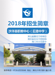 沙洋县职教中心（后港中学）2018年招生专刊