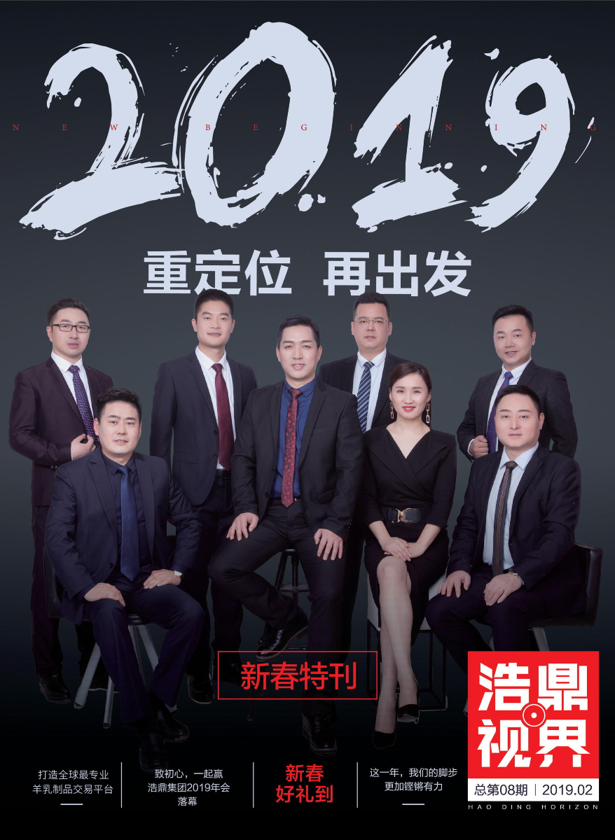 《浩鼎视界》第八期·二零一九二月刊