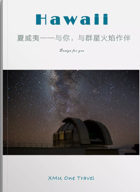 夏威夷——与你，与群星火焰作伴