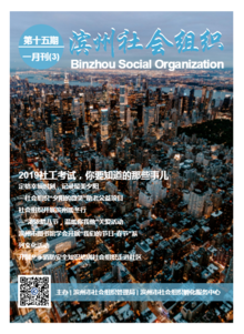 2019滨州市社会组织一月刊（3）