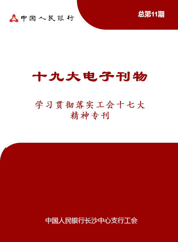 十九大电子刊物之学习贯彻落实工会十七大精神专刊（第2期）