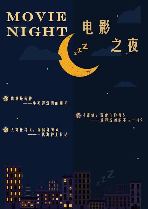 电影之夜