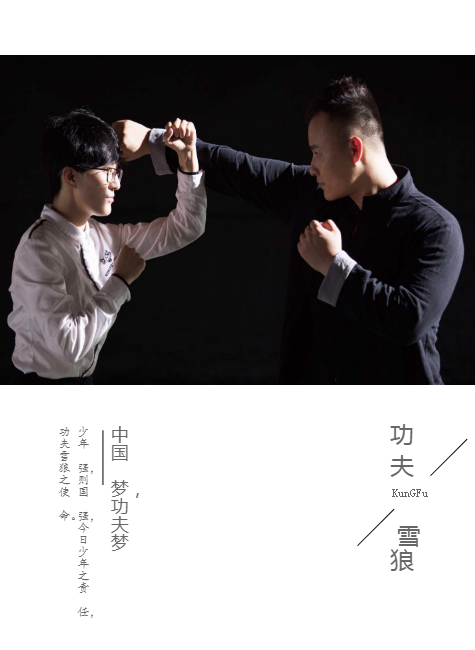 功夫·雪狼