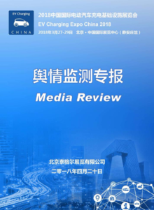 2018中国国际电动汽车充电基础设施展览会舆情监测