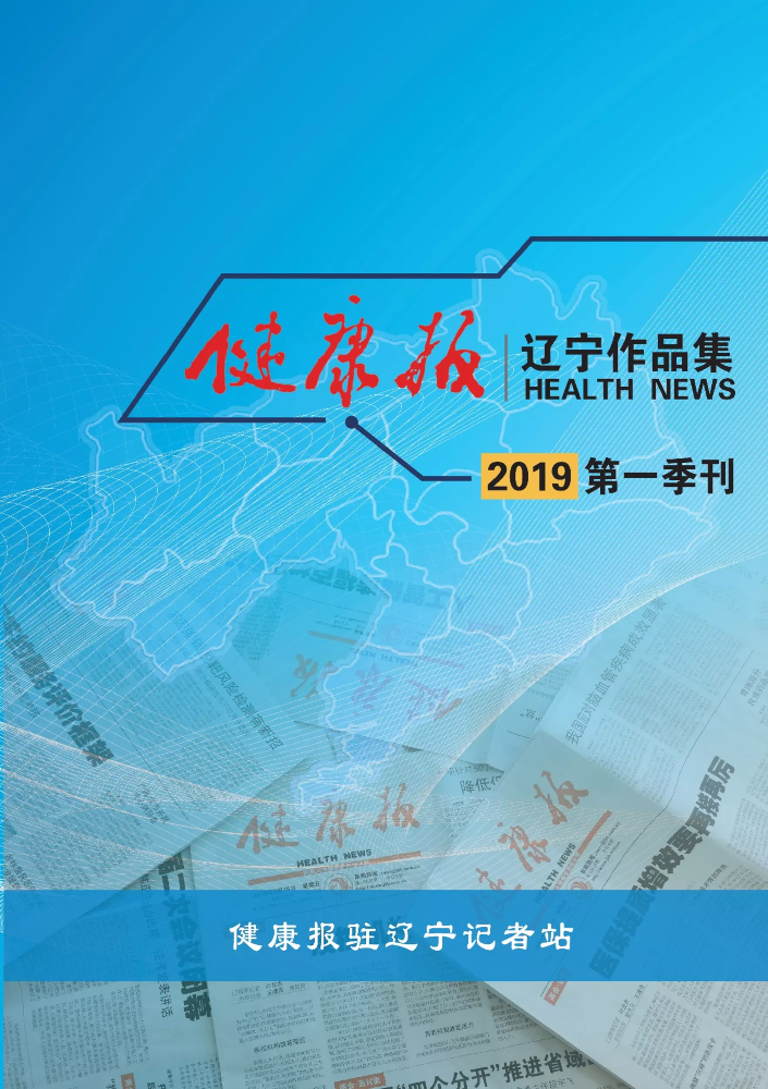 健康报|2019年第1季度辽宁作品集
