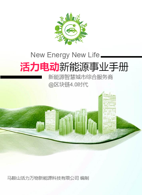 活力电动新能源事业手册