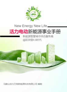 活力电动新能源事业手册
