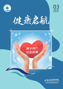 上海健康医学院护理与健康管理许愿实习专刊特刊——师生抗“疫”专辑